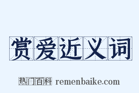 赏爱近义词是什么意思的图片